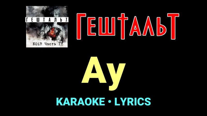 Ау ★♫★ ГештальТ