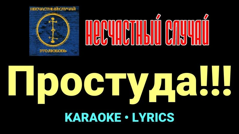 Простуда!!! ★♫★ Несчастный Случай