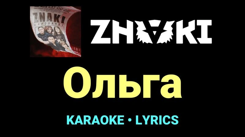 Ольга ★♫★ Znaki