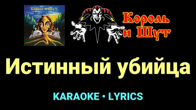 Истинный убийца ★♫★ Король и Шут
