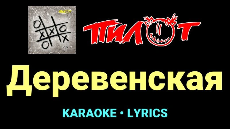 Деревенская ★♫★ Пилот
