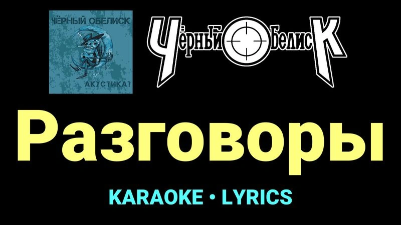 Разговоры ★♫★ Чёрный Обелиск