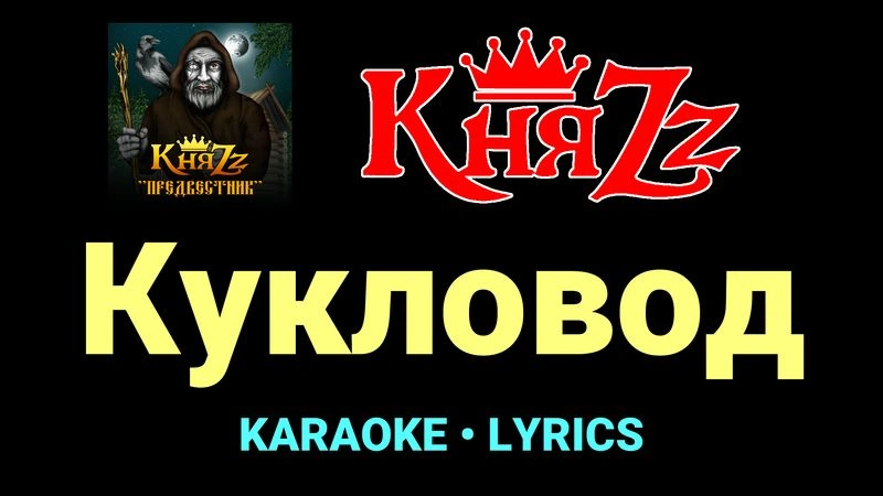Кукловод ★♫★ КняZz