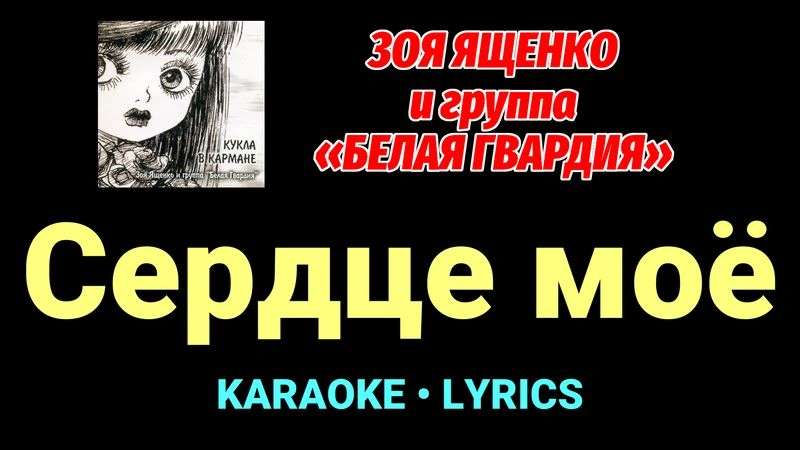 Сердце моё ★♫★ Белая Гвардия