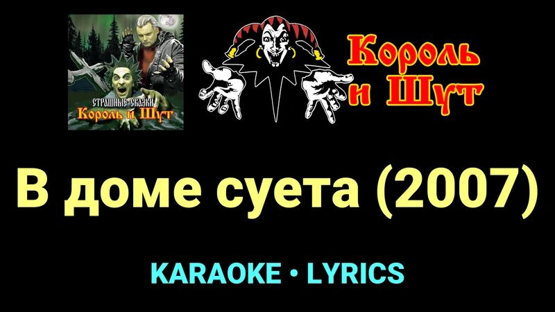 В доме суета (2007) ★♫★ Король и Шут