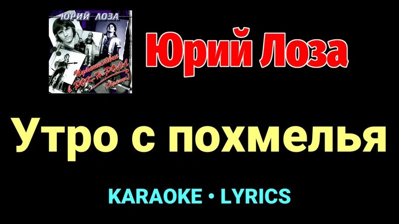 Утро с похмелья ★♫★ Юрий Лоза