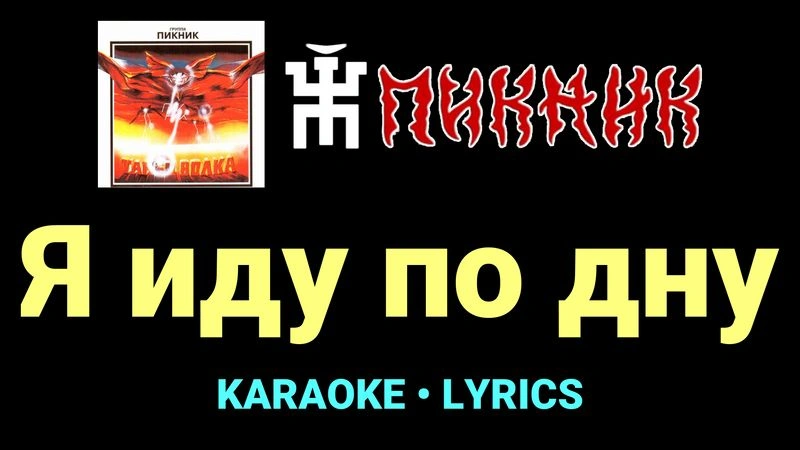 Я иду по дну ★♫★ Пикник