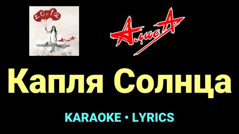 Капля Солнца ★♫★ АлисА