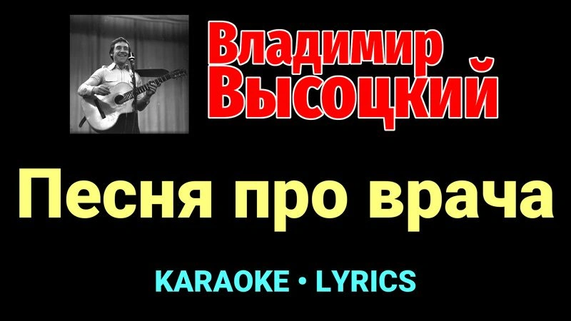 Песня про врача ★♫★ Владимир Высоцкий