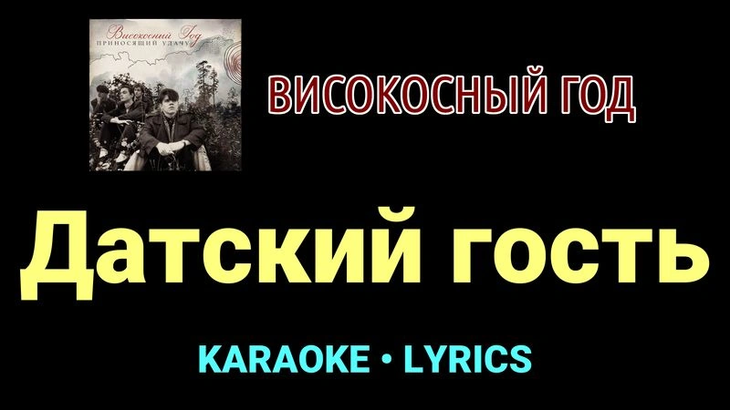 Датский гость ★♫★ Високосный год