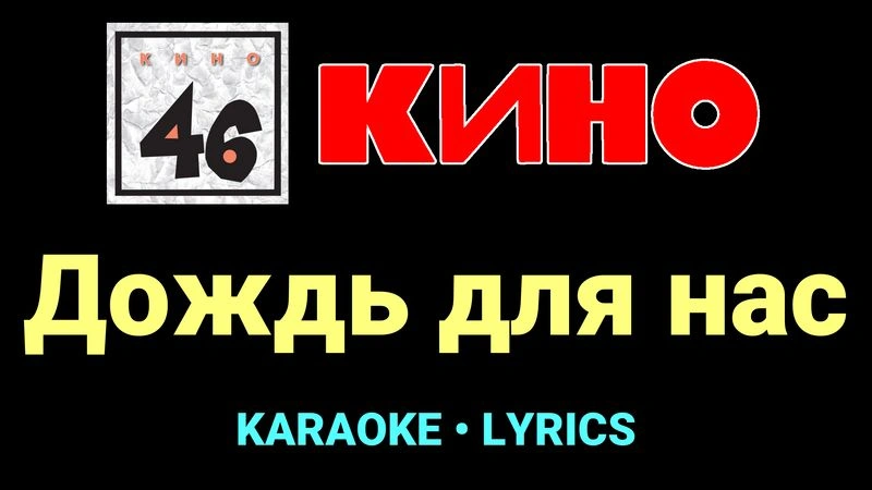 Дождь для нас ★♫★ КИНО