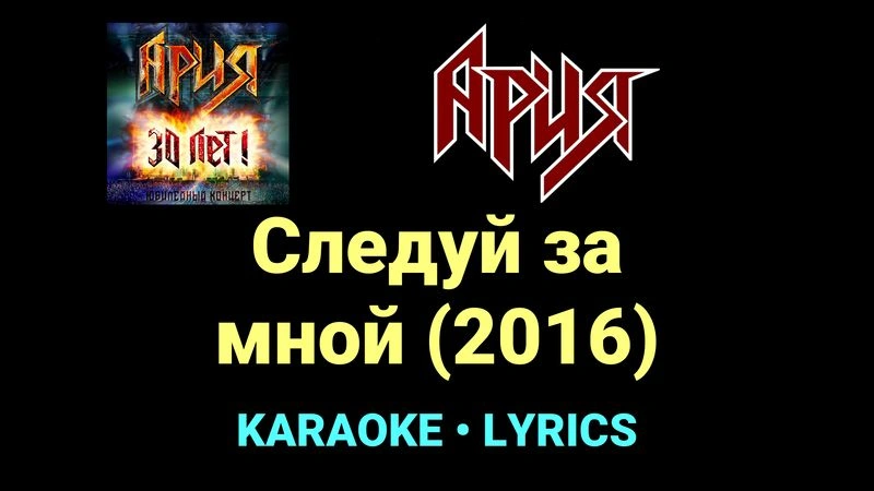 Следуй за мной (2016) ★♫★ Ария