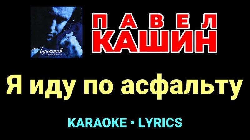 Я иду по асфальту ★♫★ Павел Кашин