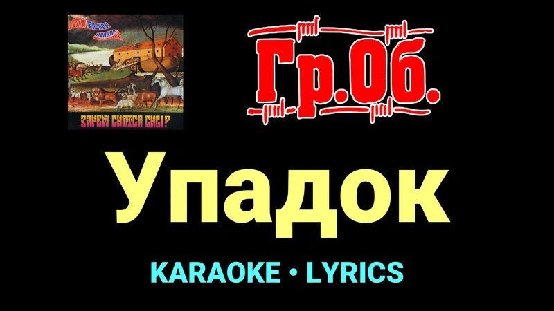 Упадок ★♫★ Гражданская Оборона
