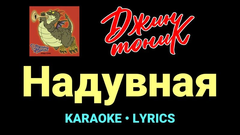 Надувная ★♫★ Джин-Тоник