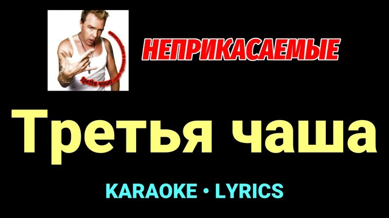Третья чаша ★♫★ Неприкасаемые