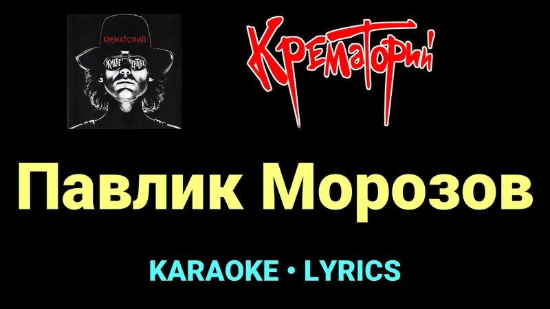 Павлик Морозов ★♫★ Крематорий