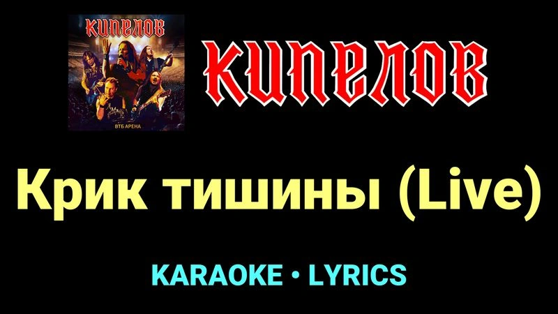 Крик тишины (Live) ★♫★ Кипелов