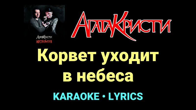 Корвет уходит в небеса ★♫★ Агата Кристи