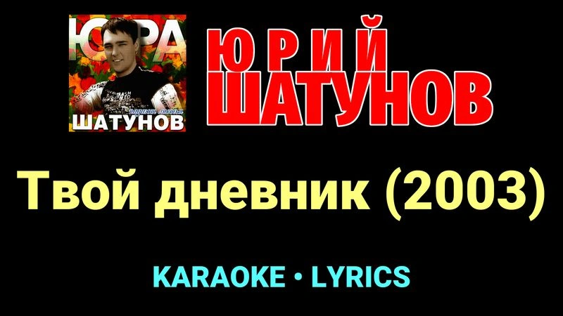 Твой дневник (2003) ★♫★ Юрий Шатунов