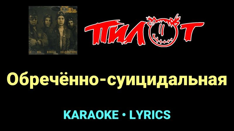 Обречённо-суицидальная ★♫★ Пилот