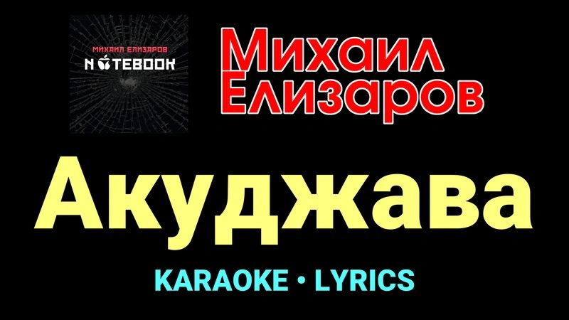 Акуджава ★♫★ Михаил Елизаров