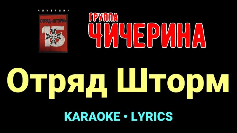 Отряд Шторм ★♫★ Чичерина