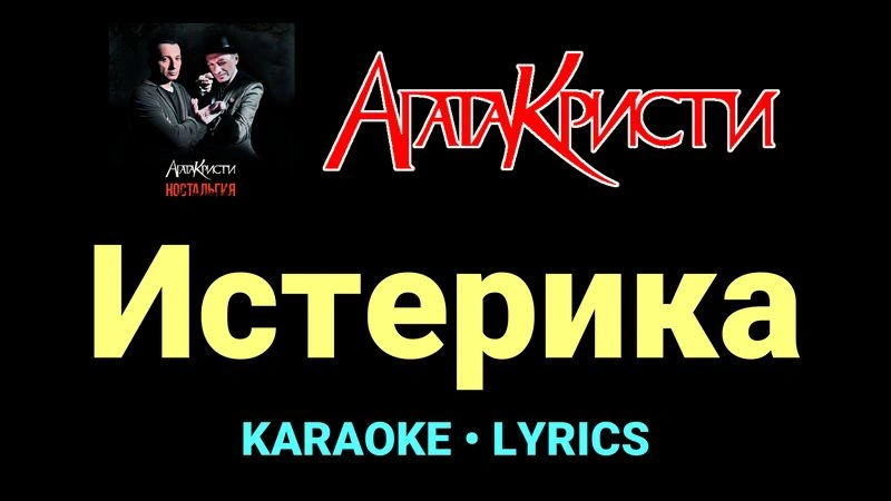 Истерика ★♫★ Агата Кристи