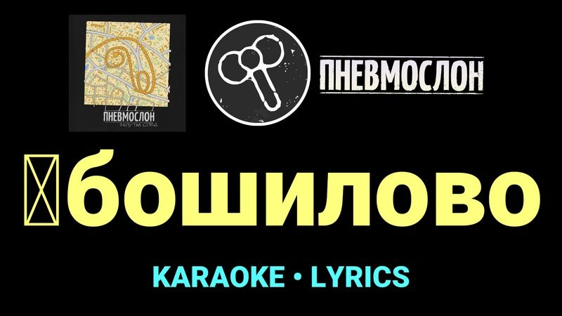 █бошилово ★♫★ Пневмослон