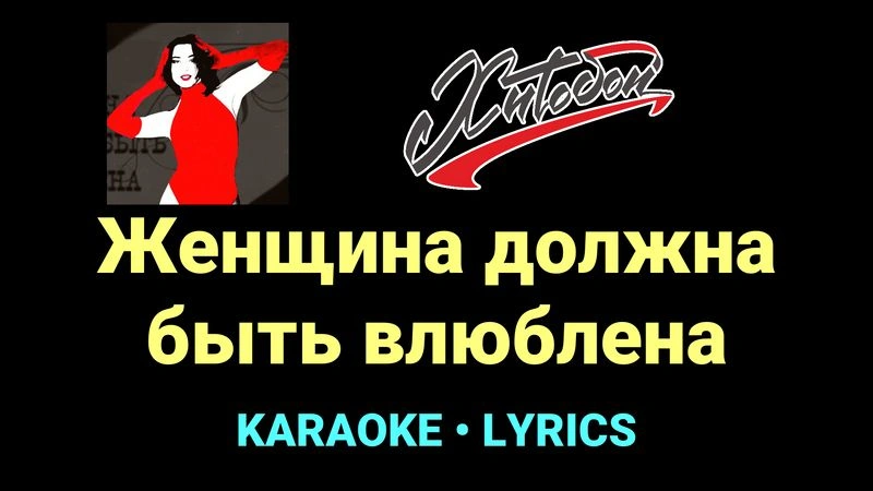 Женщина должна быть влюблена ★♫★ Хитобои