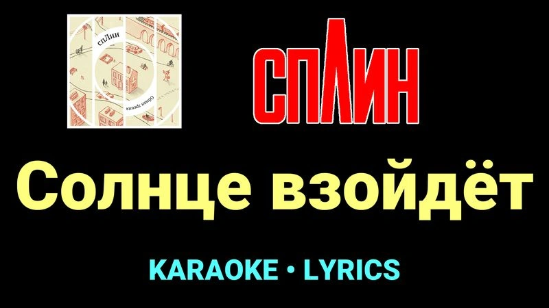 Солнце взойдёт ★♫★ Сплин