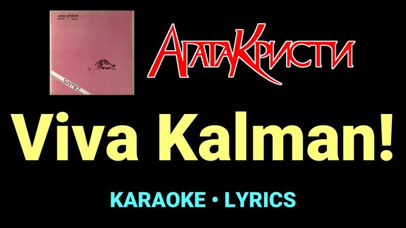 Viva Kalman! ★♫★ Агата Кристи