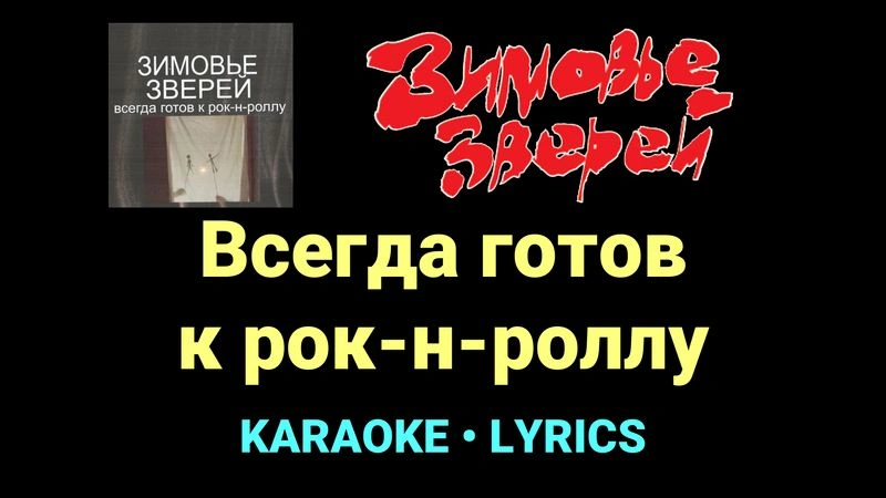 Всегда готов к рок-н-роллу ★♫★ Зимовье зверей