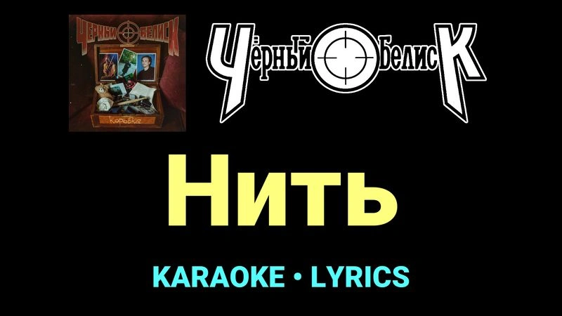 Нить ★♫★ Чёрный Обелиск