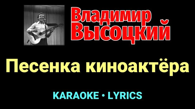 Песенка киноактёра ★♫★ Владимир Высоцкий