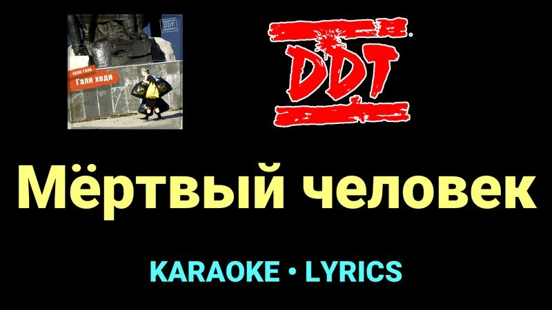 Мёртвый человек ★♫★ ДДТ