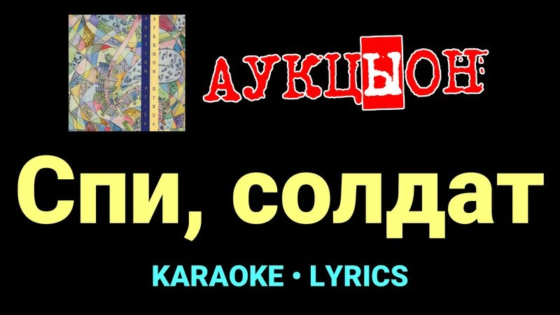 Спи, солдат ★♫★ АукцЫон