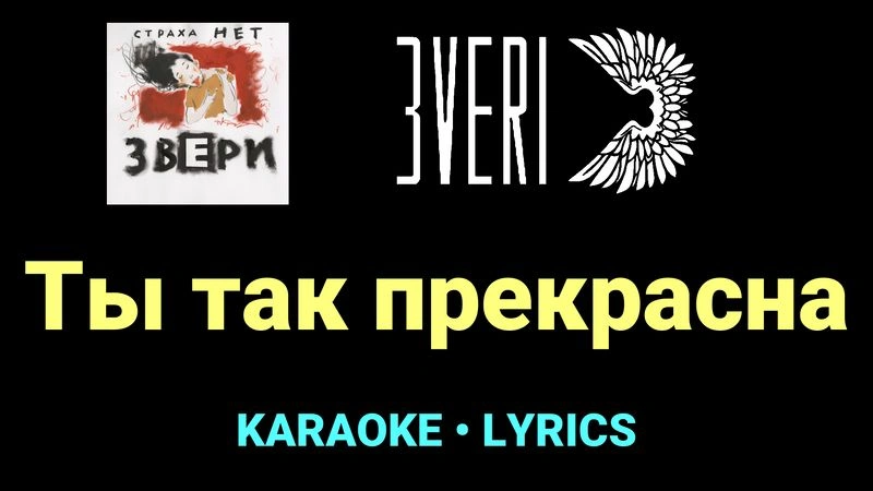 Ты так прекрасна ★♫★ Звери