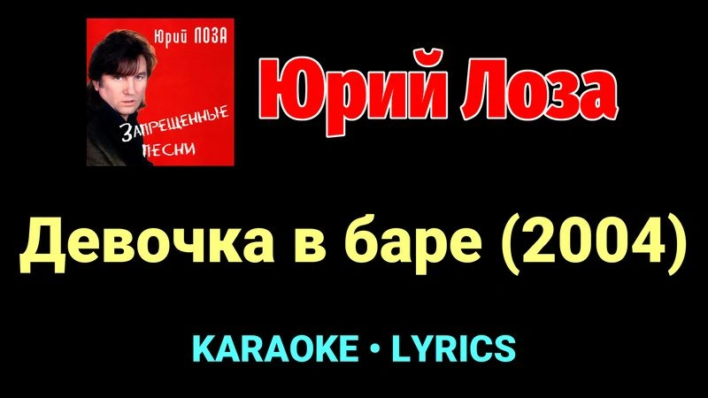 Девочка в баре (2004) ★♫★ Юрий Лоза
