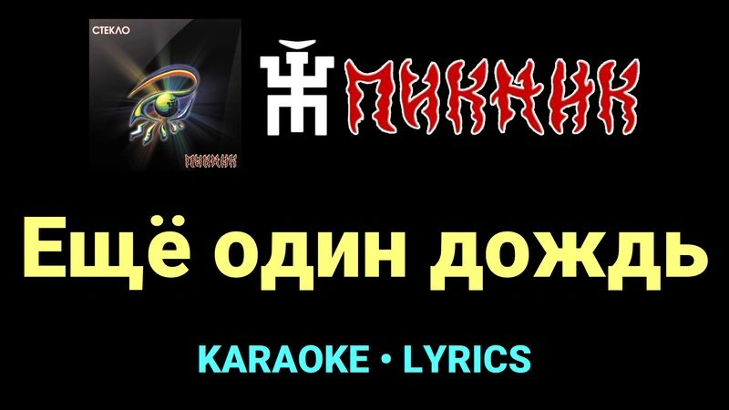Ещё один дождь ★♫★ Пикник