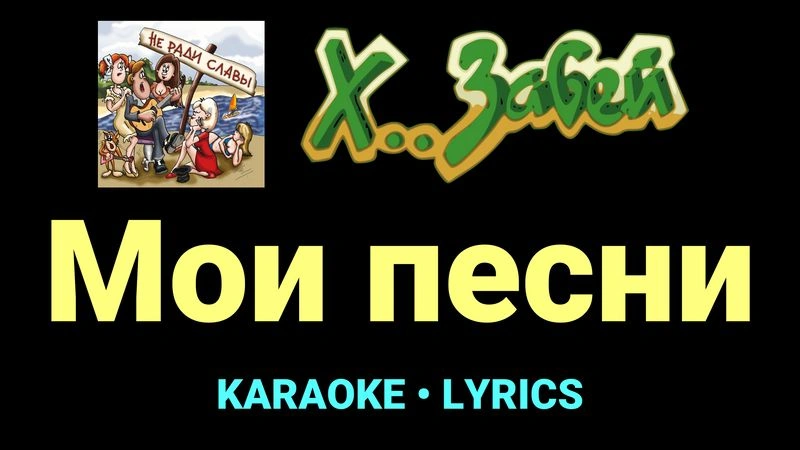 Мои песни ★♫★ Х.. забей