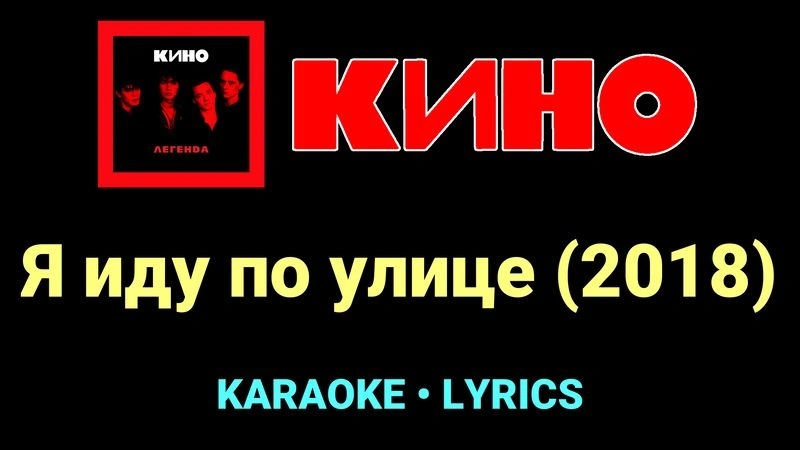 Я иду по улице (2018) ★♫★ КИНО