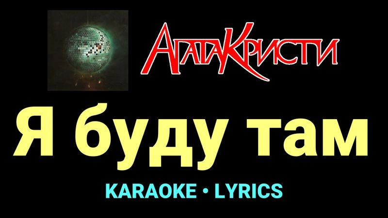 Я буду там ★♫★ Агата Кристи