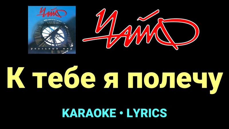К тебе я полечу ★♫★ Чайф