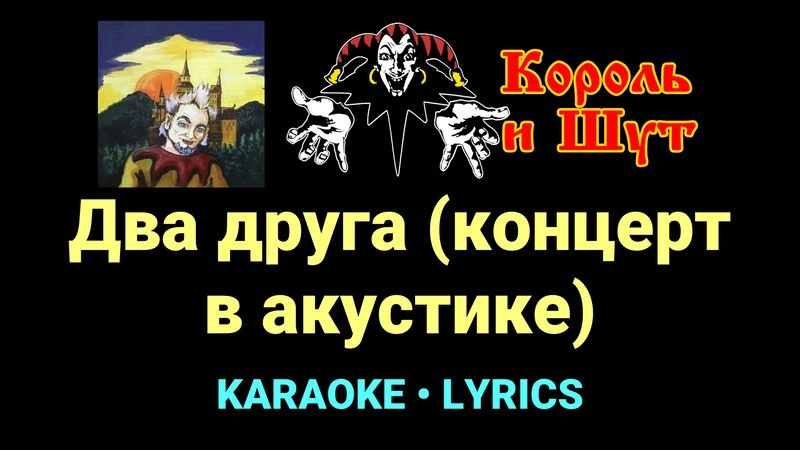 Два друга (концерт в акустике) ★♫★ Король и Шут