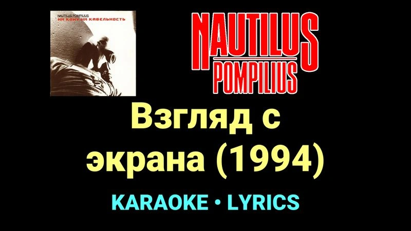 Взгляд с экрана (1994) ★♫★ Nautilus Pompilius