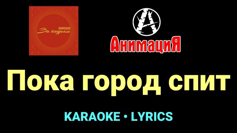 Пока город спит ★♫★ АнимациЯ