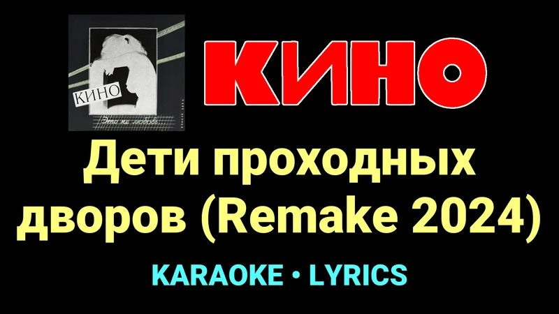 Дети проходных дворов (Remake 2024) ★♫★ КИНО