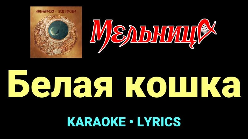 Белая кошка ★♫★ Мельница