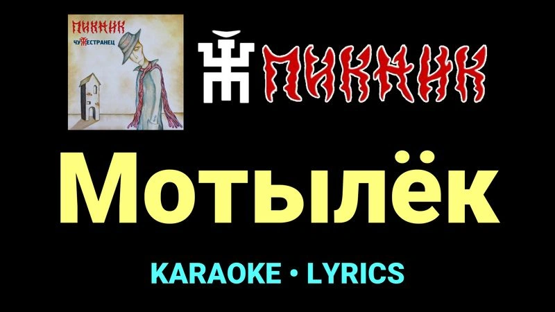 Мотылёк ★♫★ Пикник
